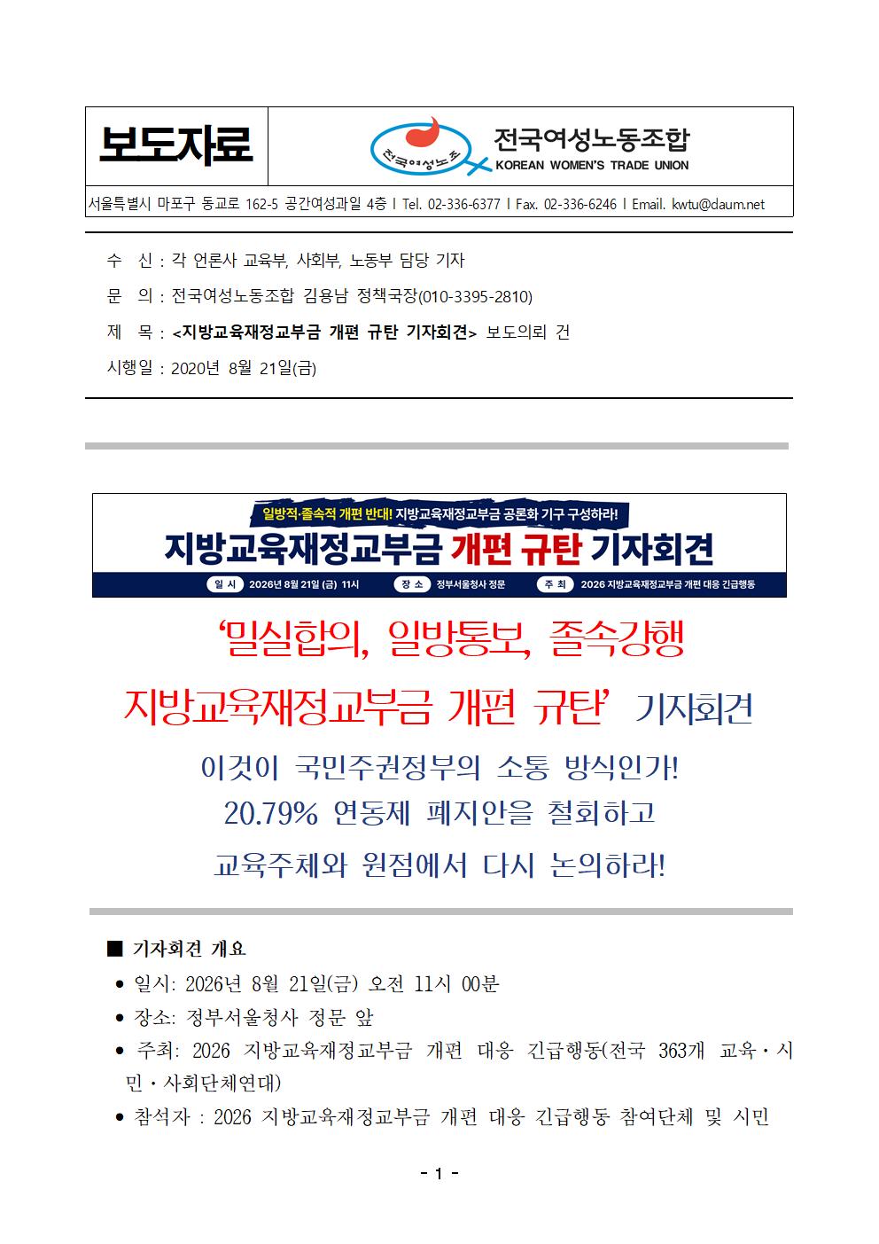 [사후보도자료] 260821 지방교육재정교부금 개편 대응 긴급행동001.jpg