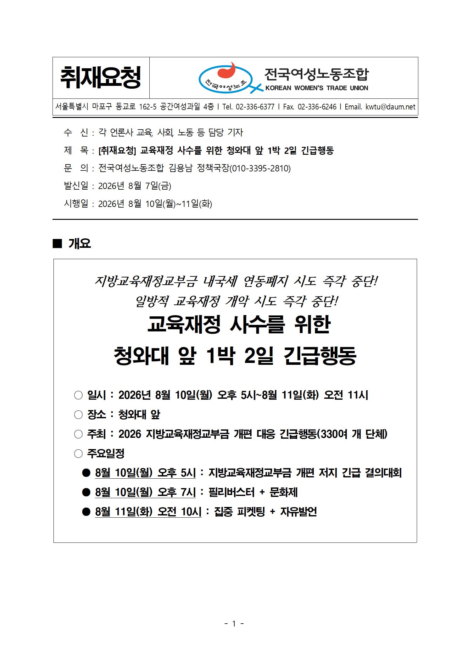 [취재요청]260807_교육재정 사수를 위한 청와대앞 1박2일 긴급행동_최종001.jpg