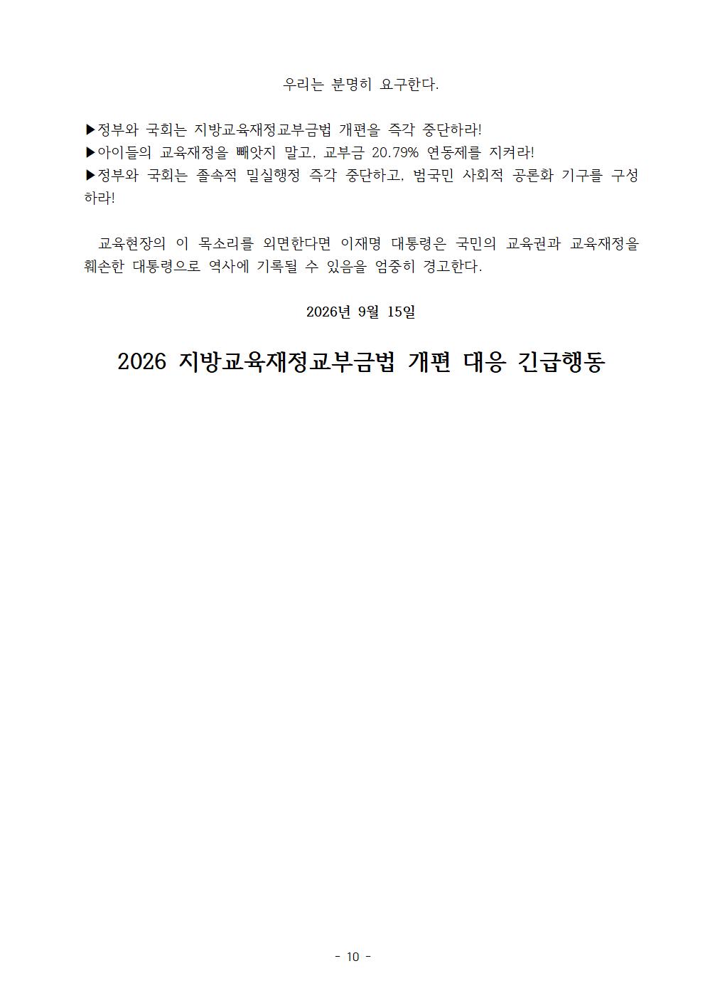 [보도자료]260915 지방교육재정교부법_개편규탄_범국민투쟁선포010.jpg