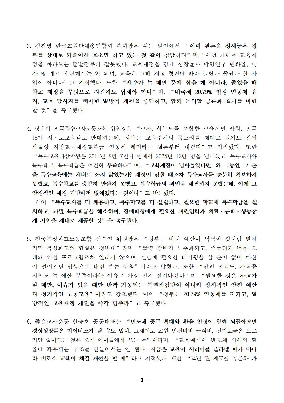 [사후보도자료] 260821 지방교육재정교부금 개편 대응 긴급행동003.jpg