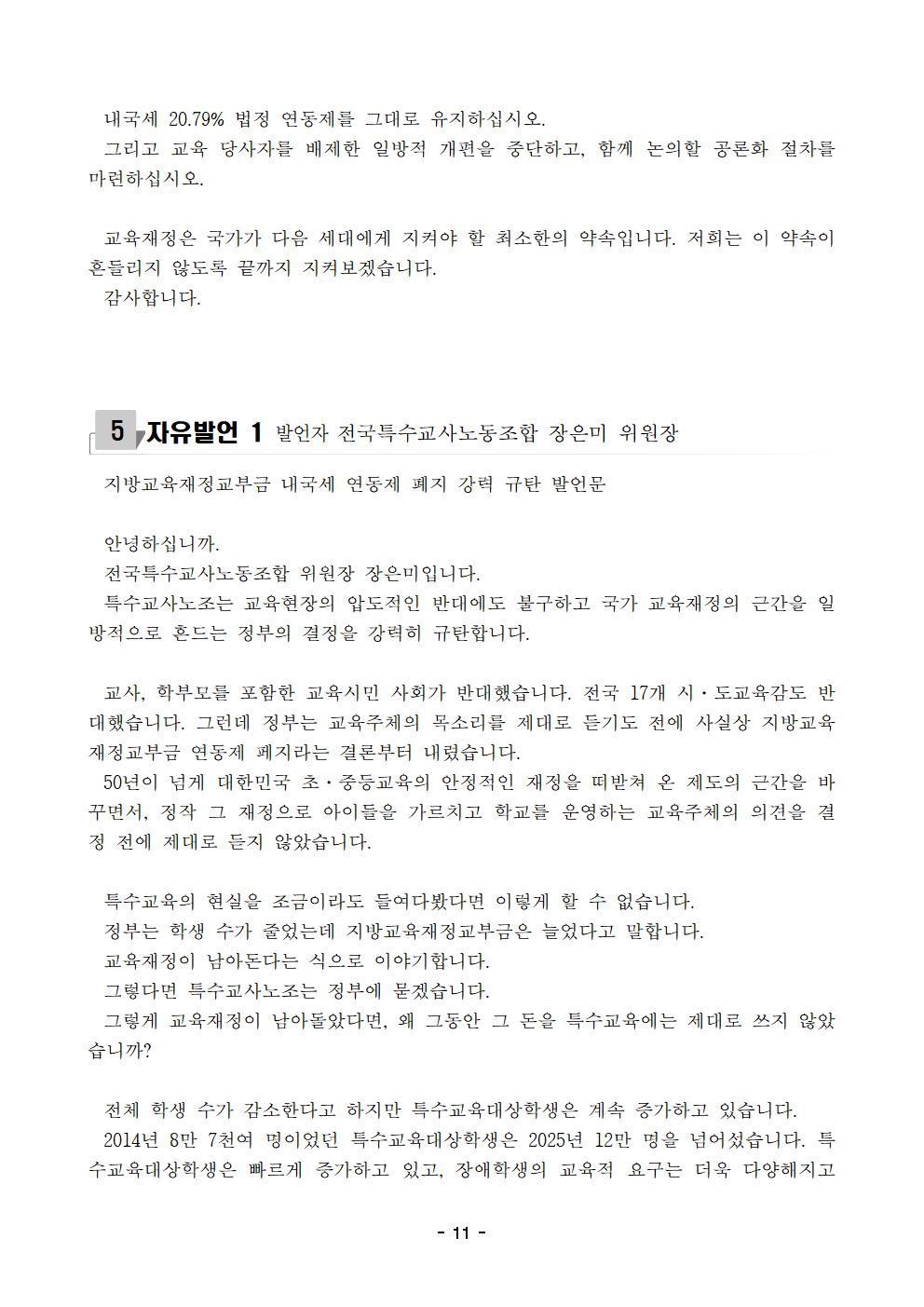 [사후보도자료] 260821 지방교육재정교부금 개편 대응 긴급행동011.jpg