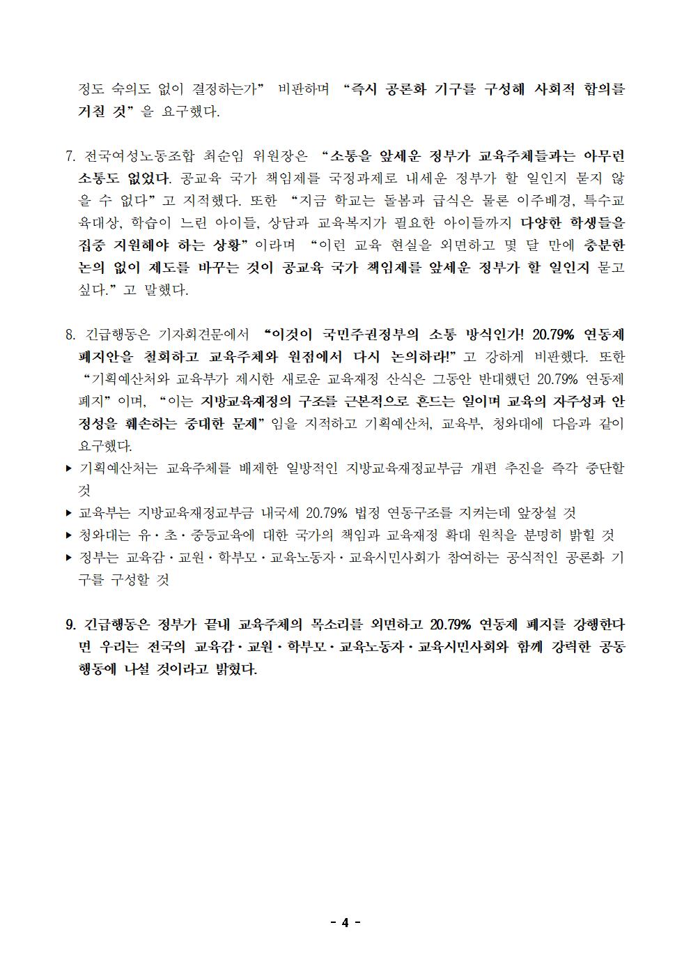 [사후보도자료] 260821 지방교육재정교부금 개편 대응 긴급행동004.jpg