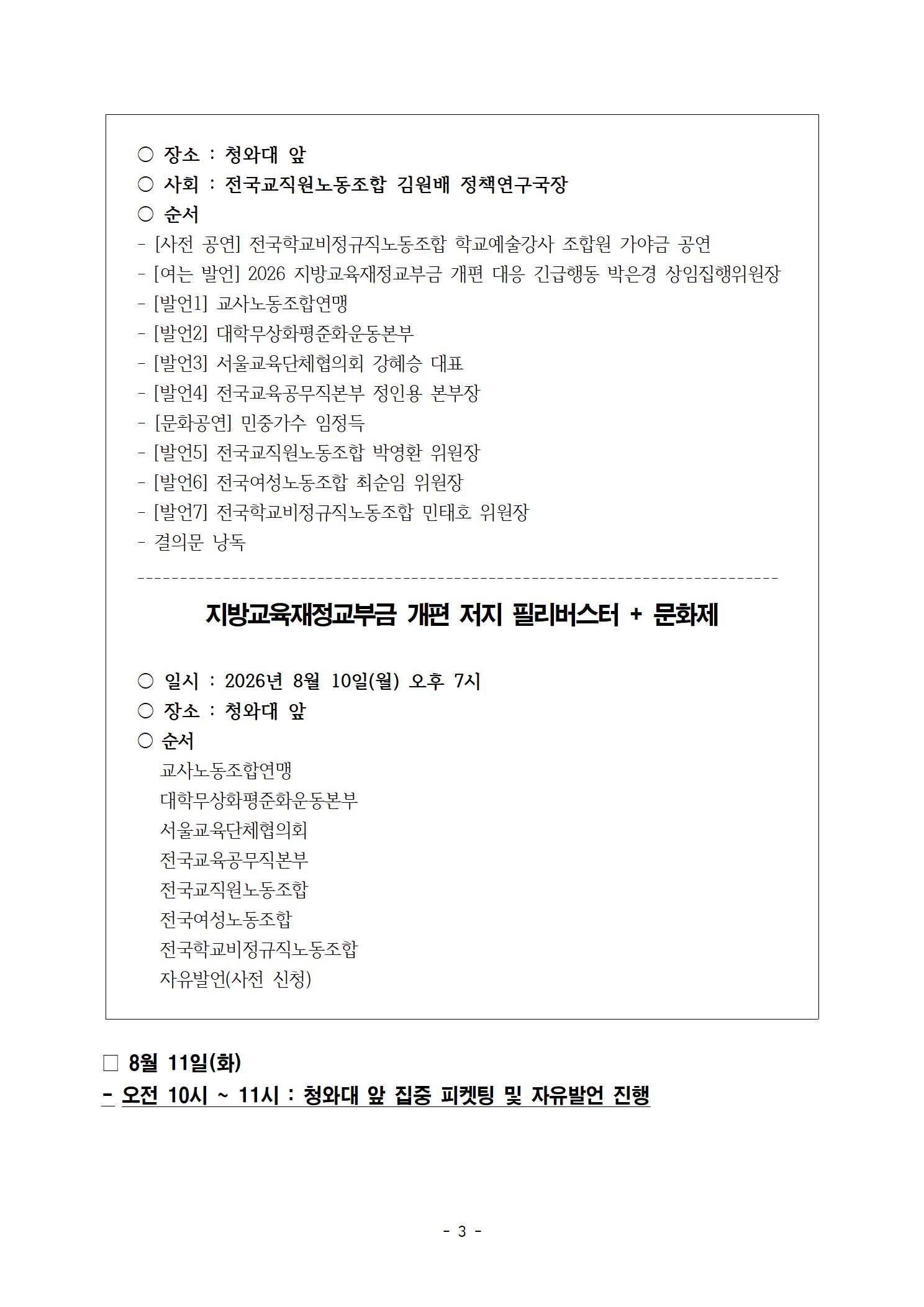 [취재요청]260807_교육재정 사수를 위한 청와대앞 1박2일 긴급행동_최종003.jpg