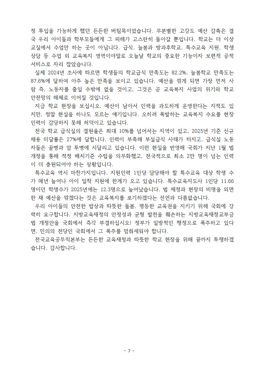 [보도자료]260915 지방교육재정교부법_개편규탄_범국민투쟁선포007.jpg