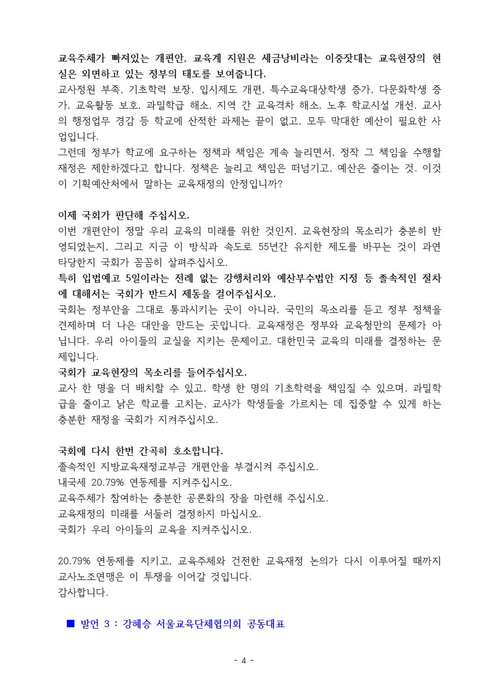 [보도자료]260915 지방교육재정교부법_개편규탄_범국민투쟁선포004.jpg