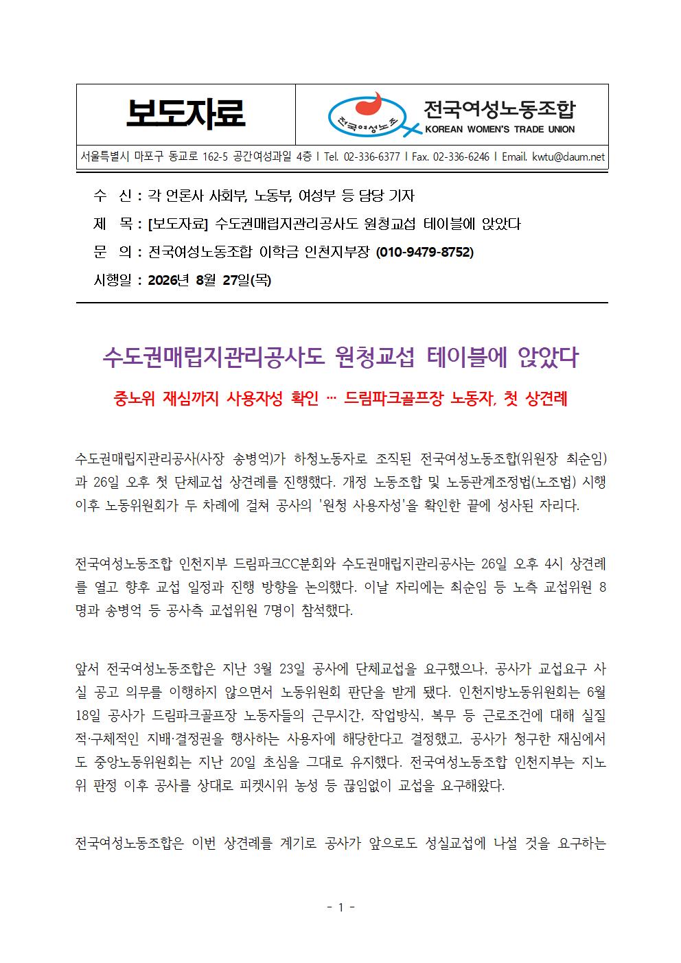 [보도자료]260827_중노위 재심까지 사용자성 확인 … 드림파크골프장 노동자, 첫 상견례_최종001.jpg