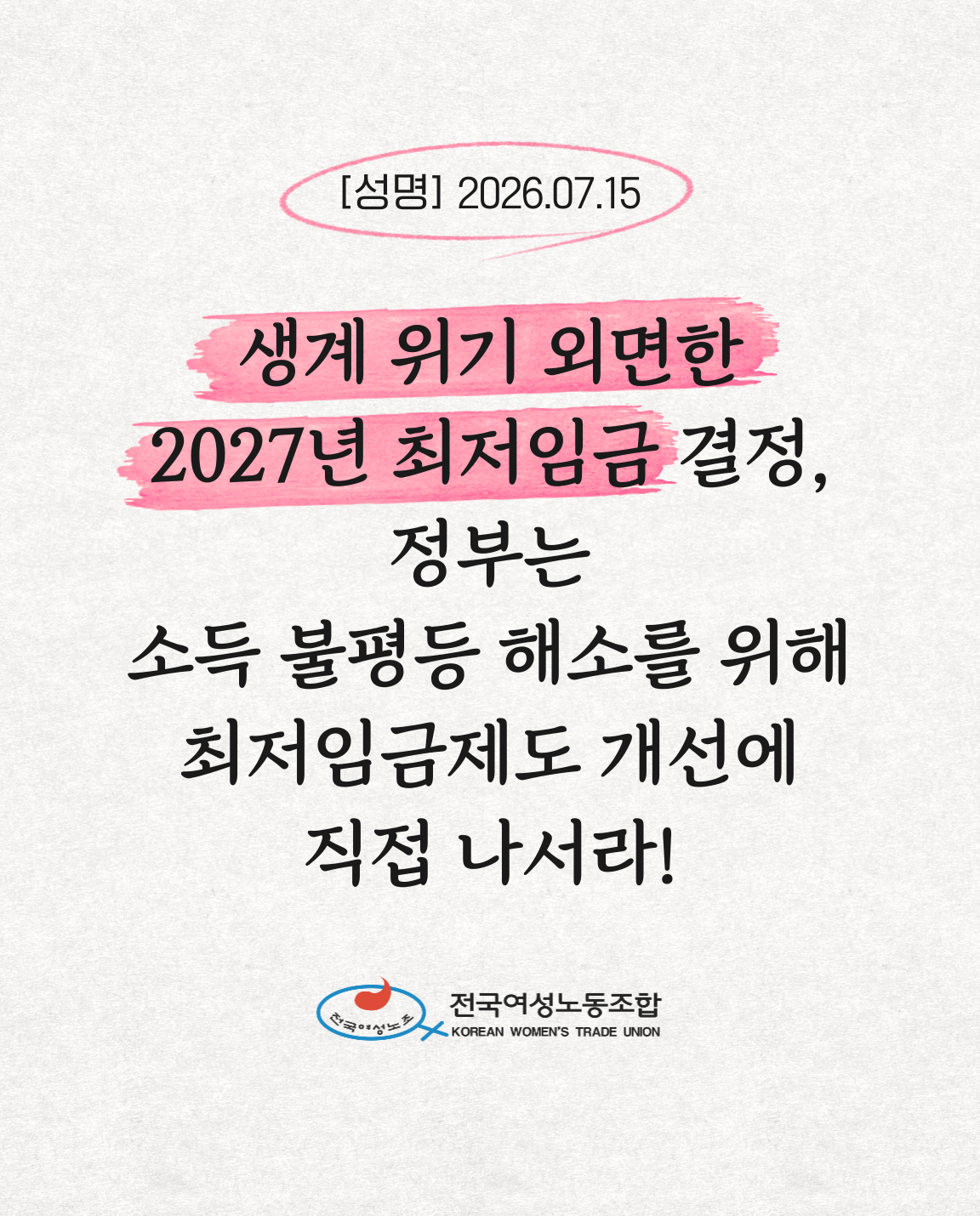성명_생계위기-외면한-2027년-최저임금결정_-정부는-최저임금제도-개선에-직접-나서라!-001.png