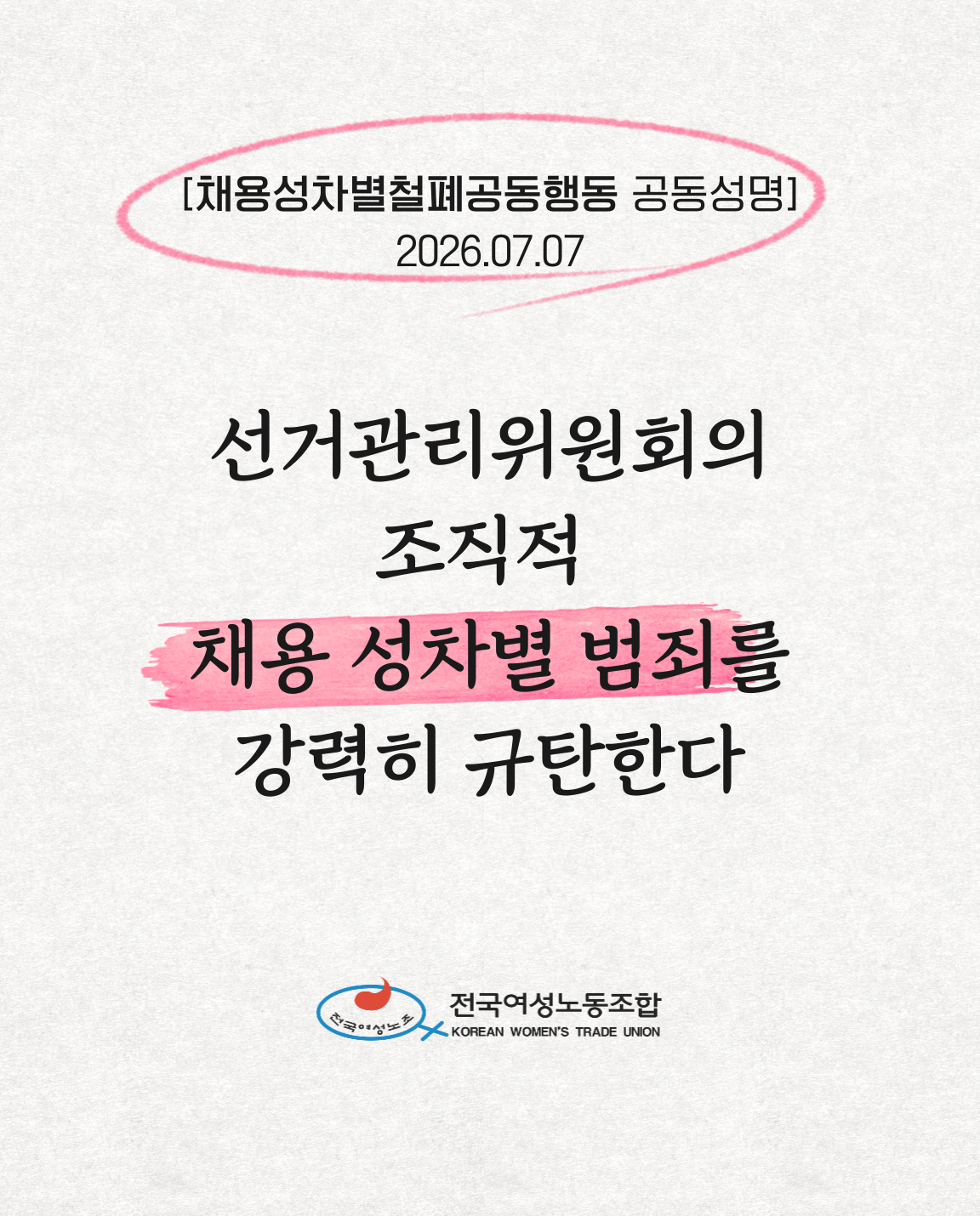 성명_선거관리위원회의-조직적-채용-성차별-범죄를-강력히-규탄한다-001.png