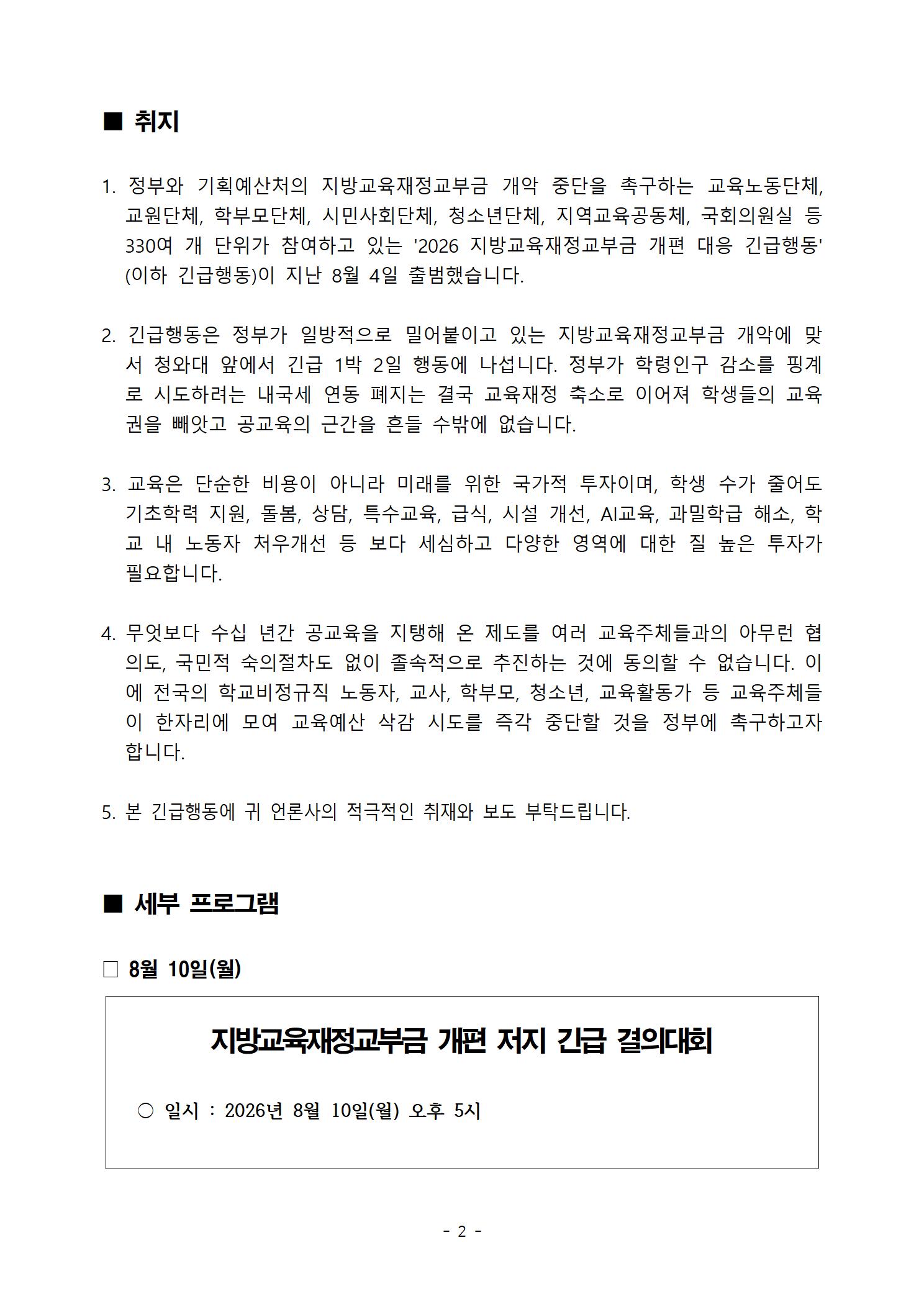 [취재요청]260807_교육재정 사수를 위한 청와대앞 1박2일 긴급행동_최종002.jpg