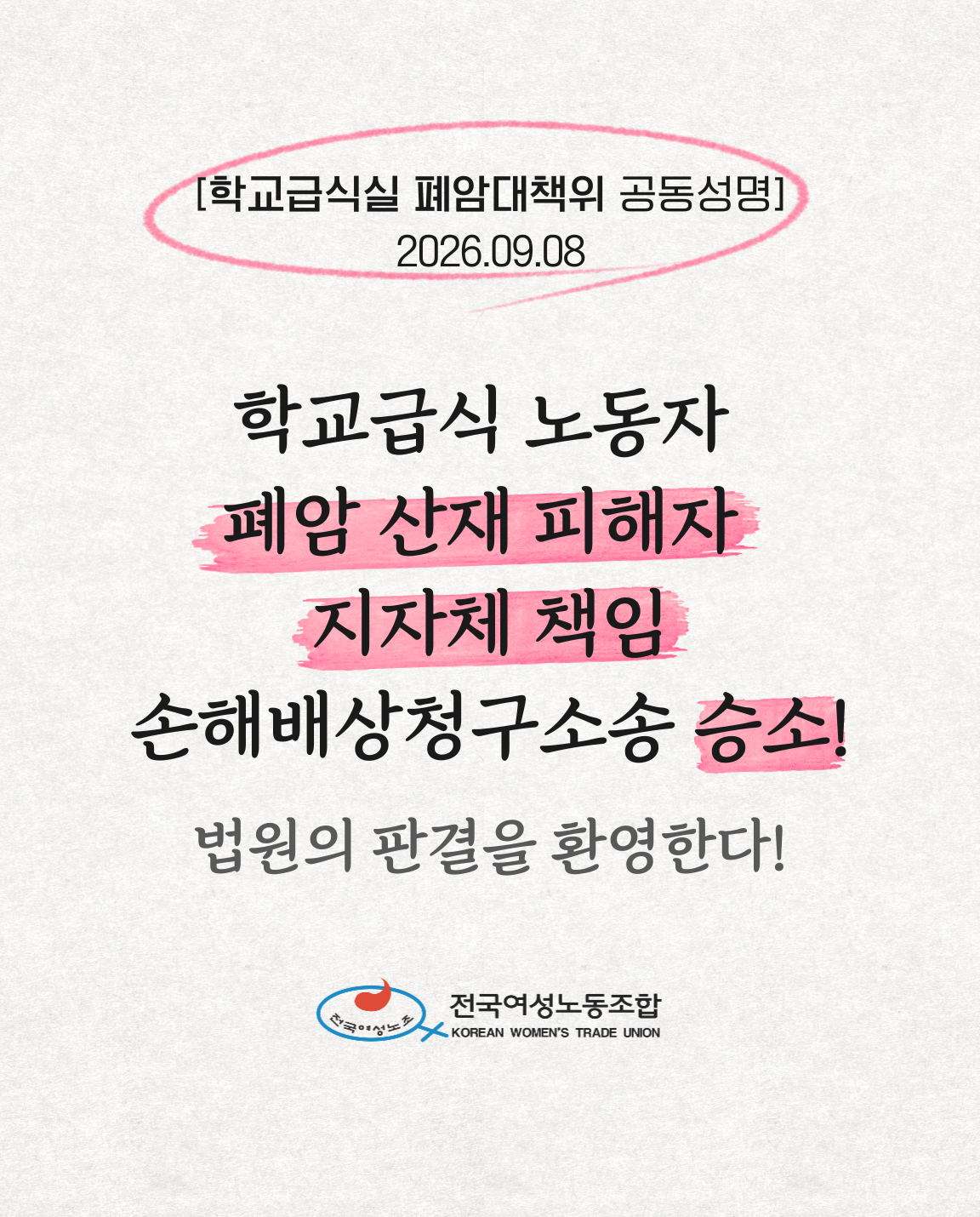 공동성명_학교급식노동자-폐암-산재-피해자-지자체-책임-손배청구소송-승소!-001 (1).png