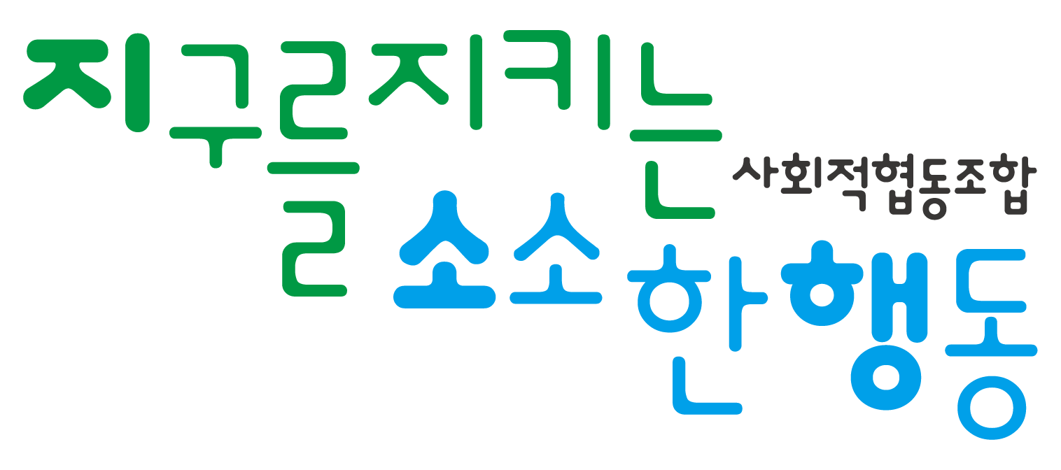 지구를지키는소소한행동 사회적협동조합
