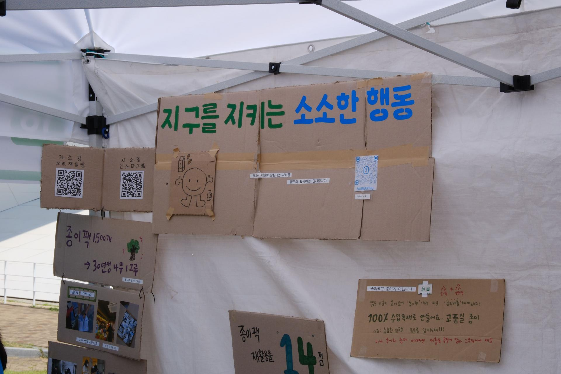 지구를지키는소소한행동 종이팩 재활용 알리기 부스