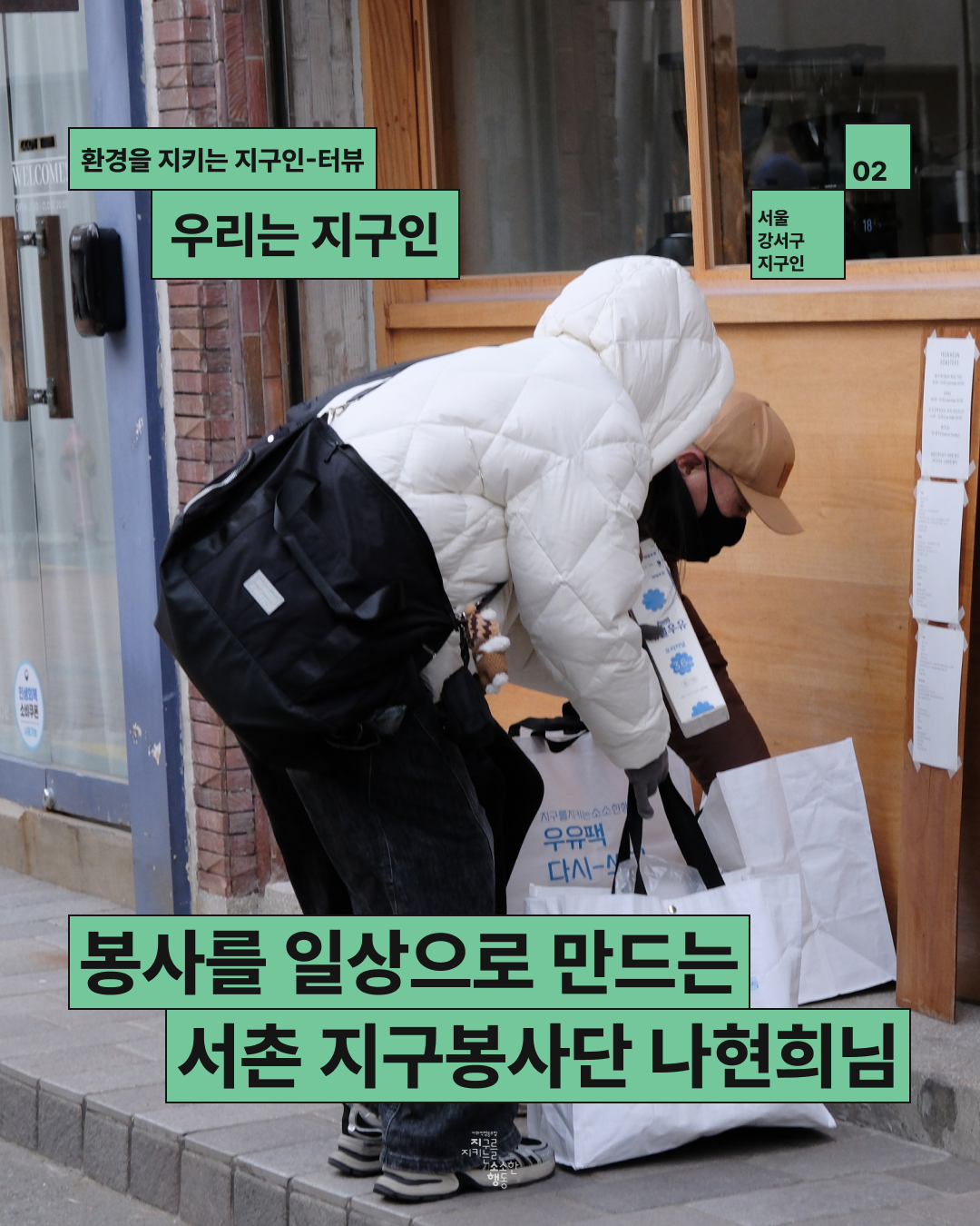 인터뷰_서촌지구봉사단.png