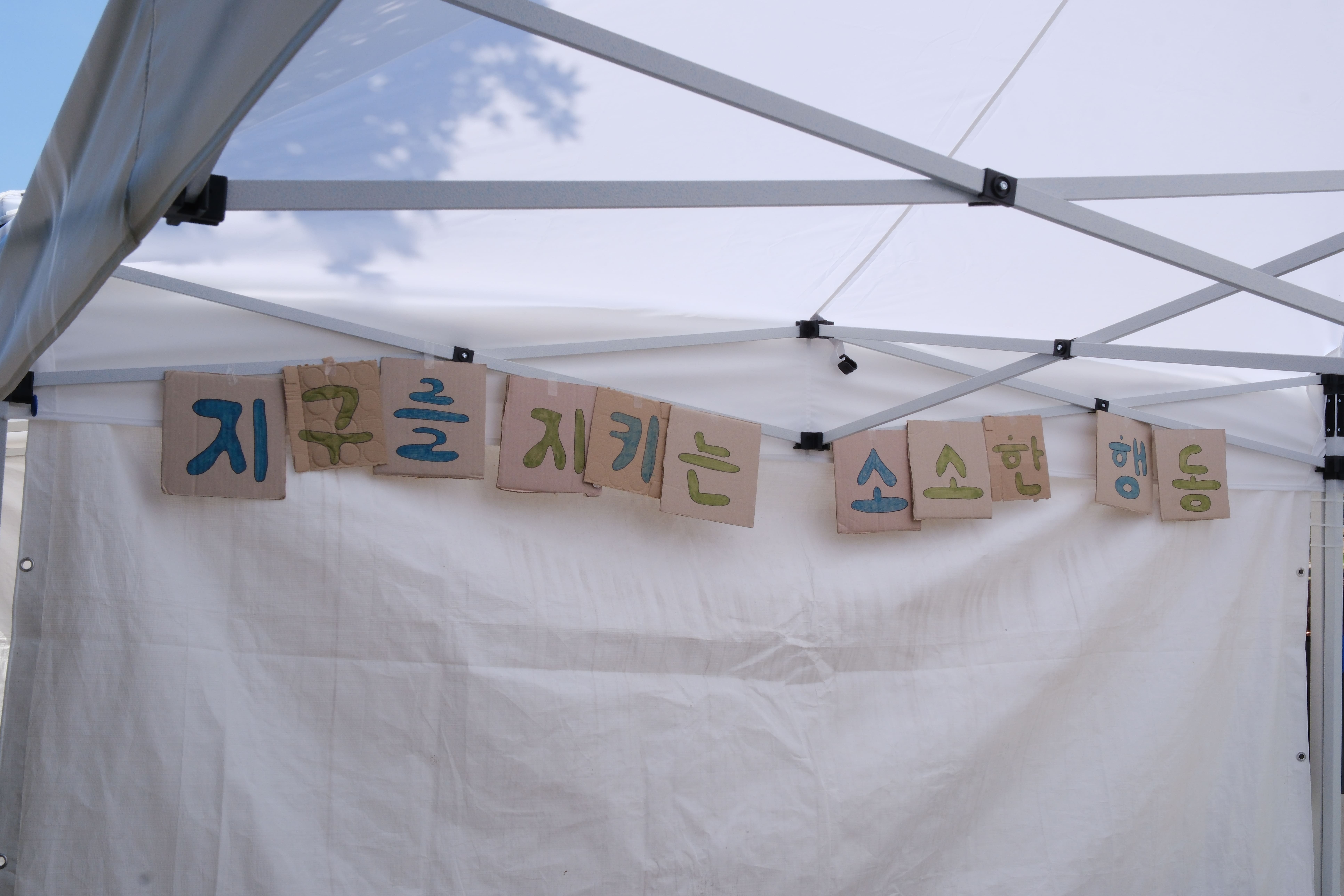 폐지를 재활용해서 꾸민 지소행 부스