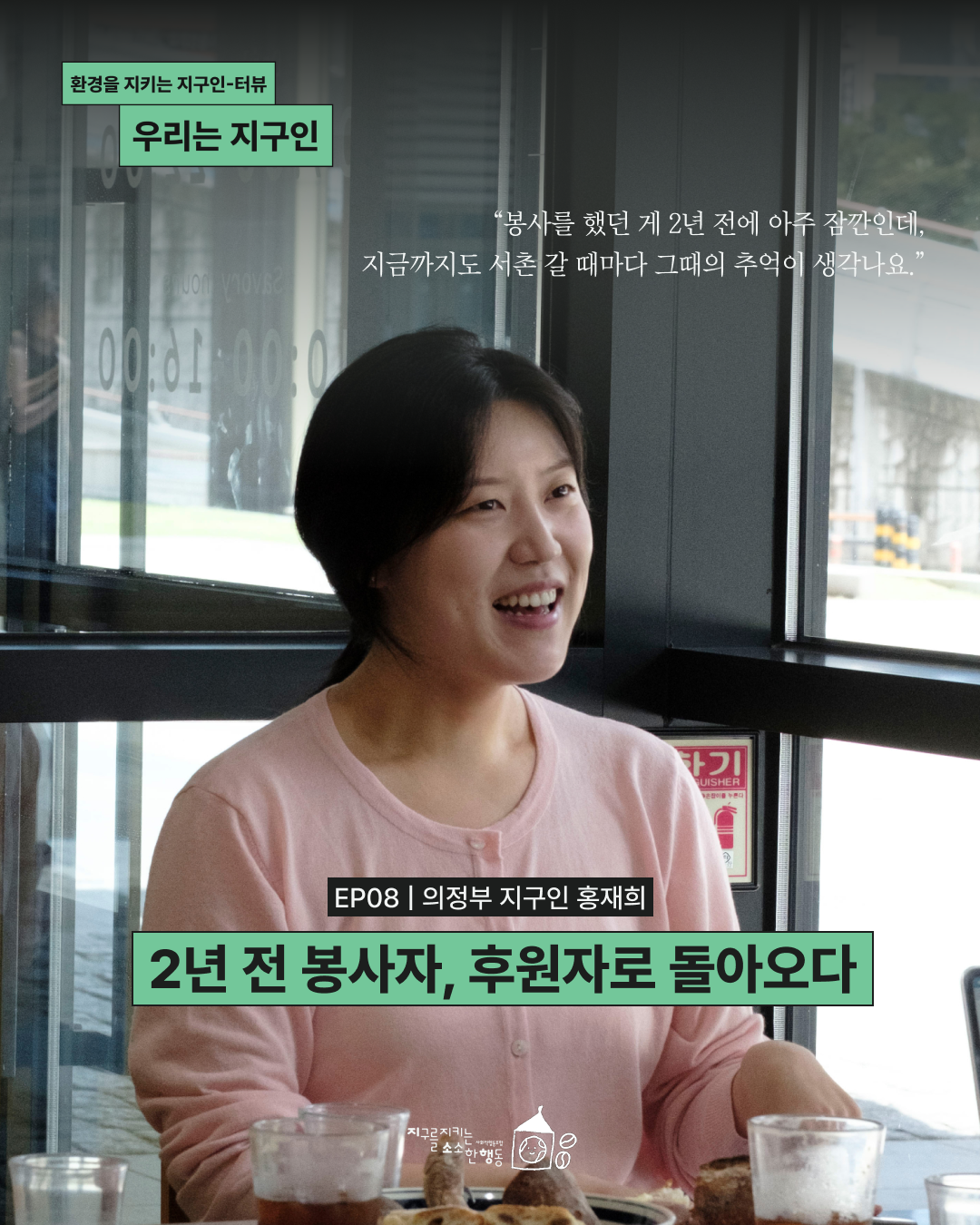 지소행 우리는 지구인 인터뷰 홍재희님 커버사진