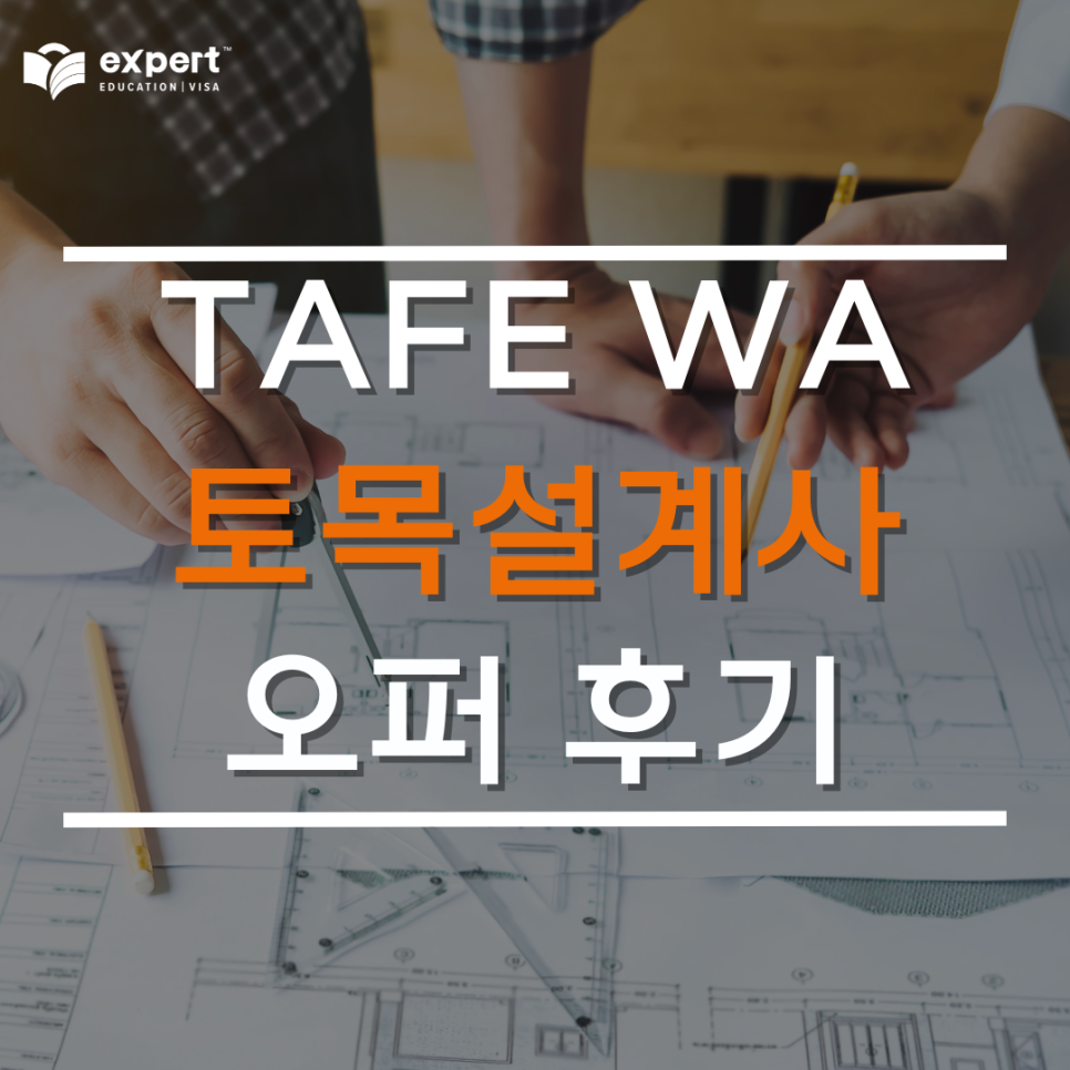 [호주 영주권 학과] TAFE WA 토목설계 오퍼 후기 - TAFE International Western Australia ...