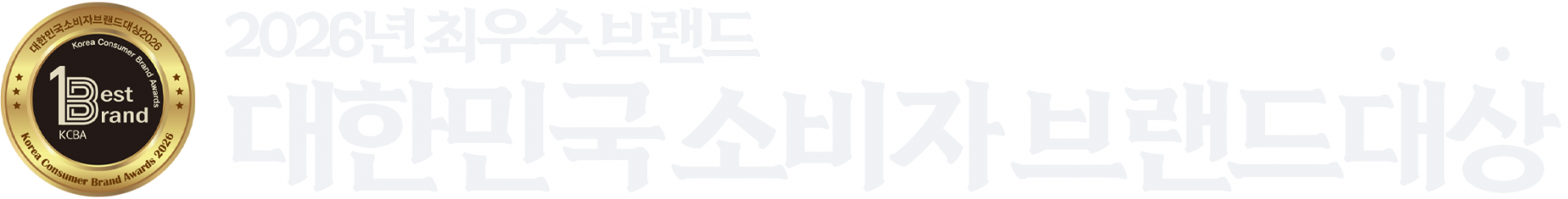 2026대한민국소비자브랜드 대상 수상 타이틀 PNG