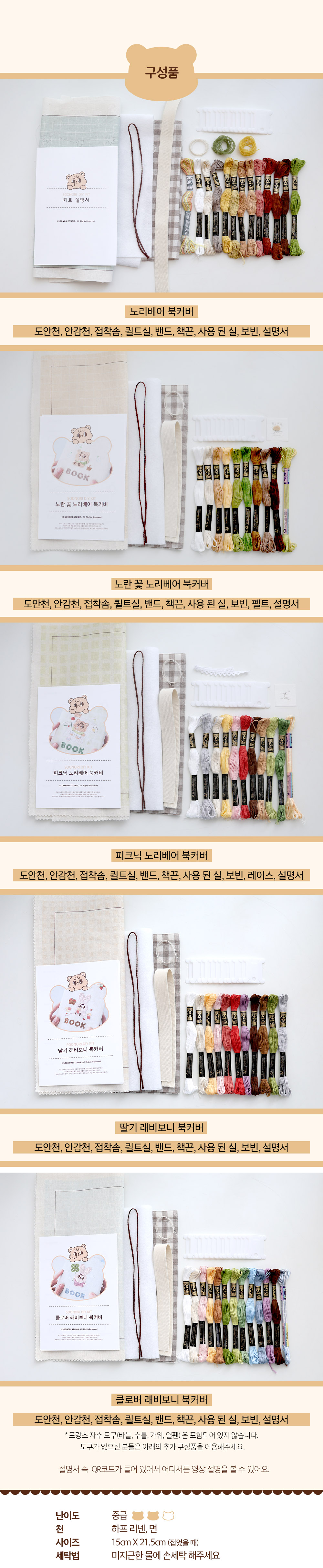 노리베어 & 래비보니 자수 북커버 키트
