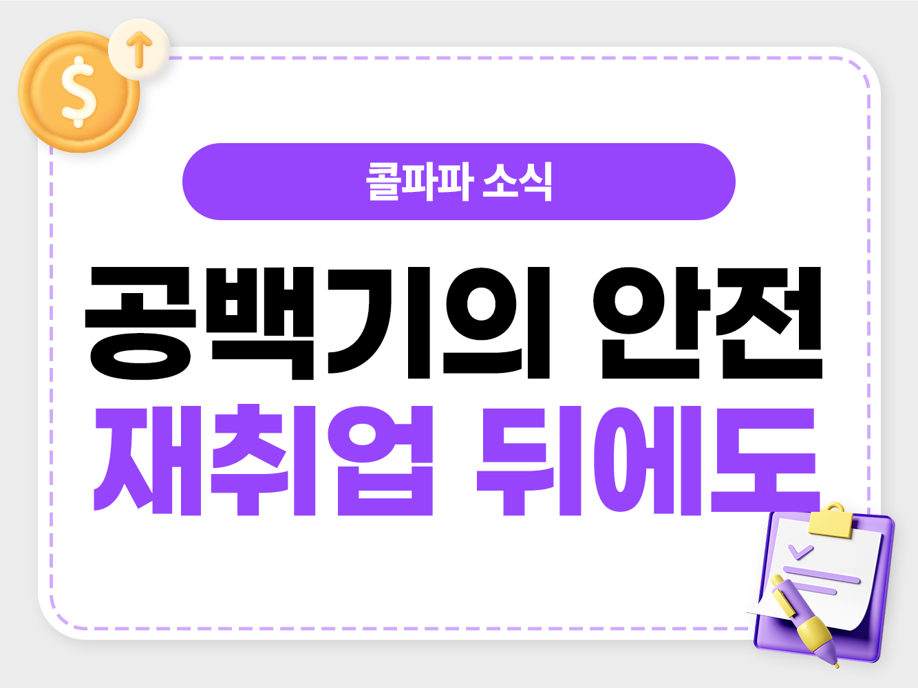이직 준비 공백기에 콜파파 대표번호 부업으로 소득 파이프라인을 만드는 모습