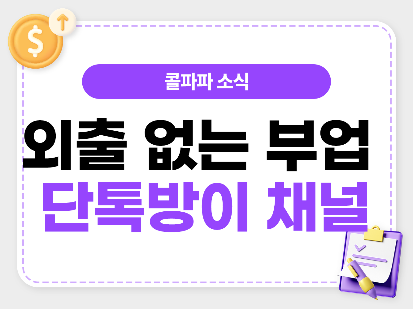 주부가 집에서 학부모 단톡방을 활용해 콜파파 대표번호 부업을 시작하는 모습