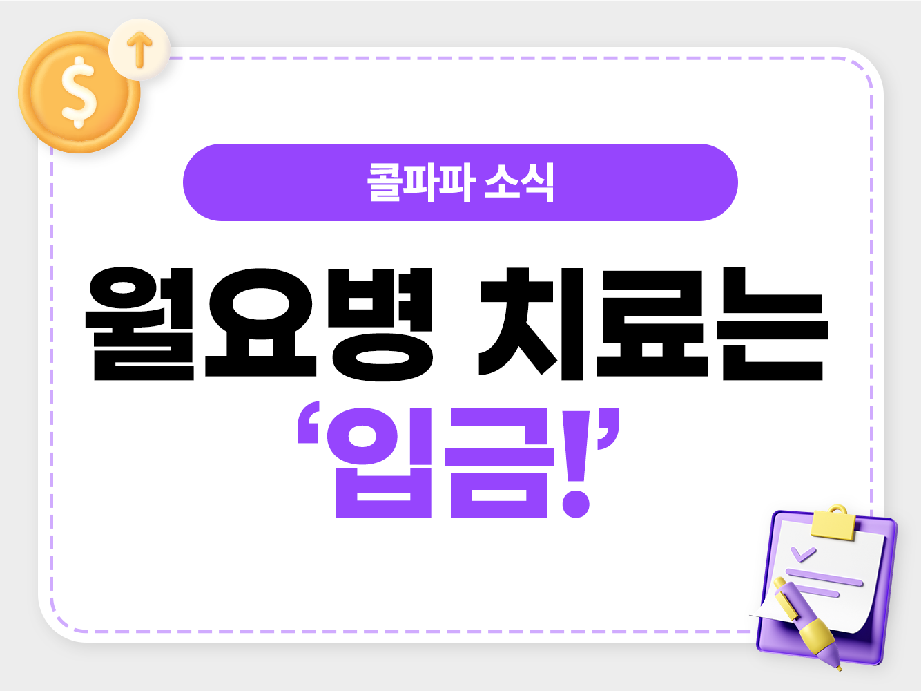 월요일 아침 Kallpapa 1인 대리점 파트너의 주말 수익 확인 및 정산 시스템 안내