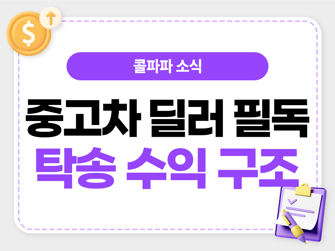 콜파파 중고차 딜러 탁송 업체 연결 대표번호