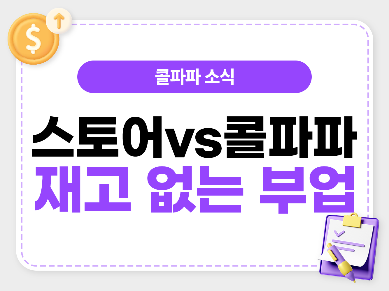 스마트스토어와 콜파파 대표번호 부업의 수익 구조 비교