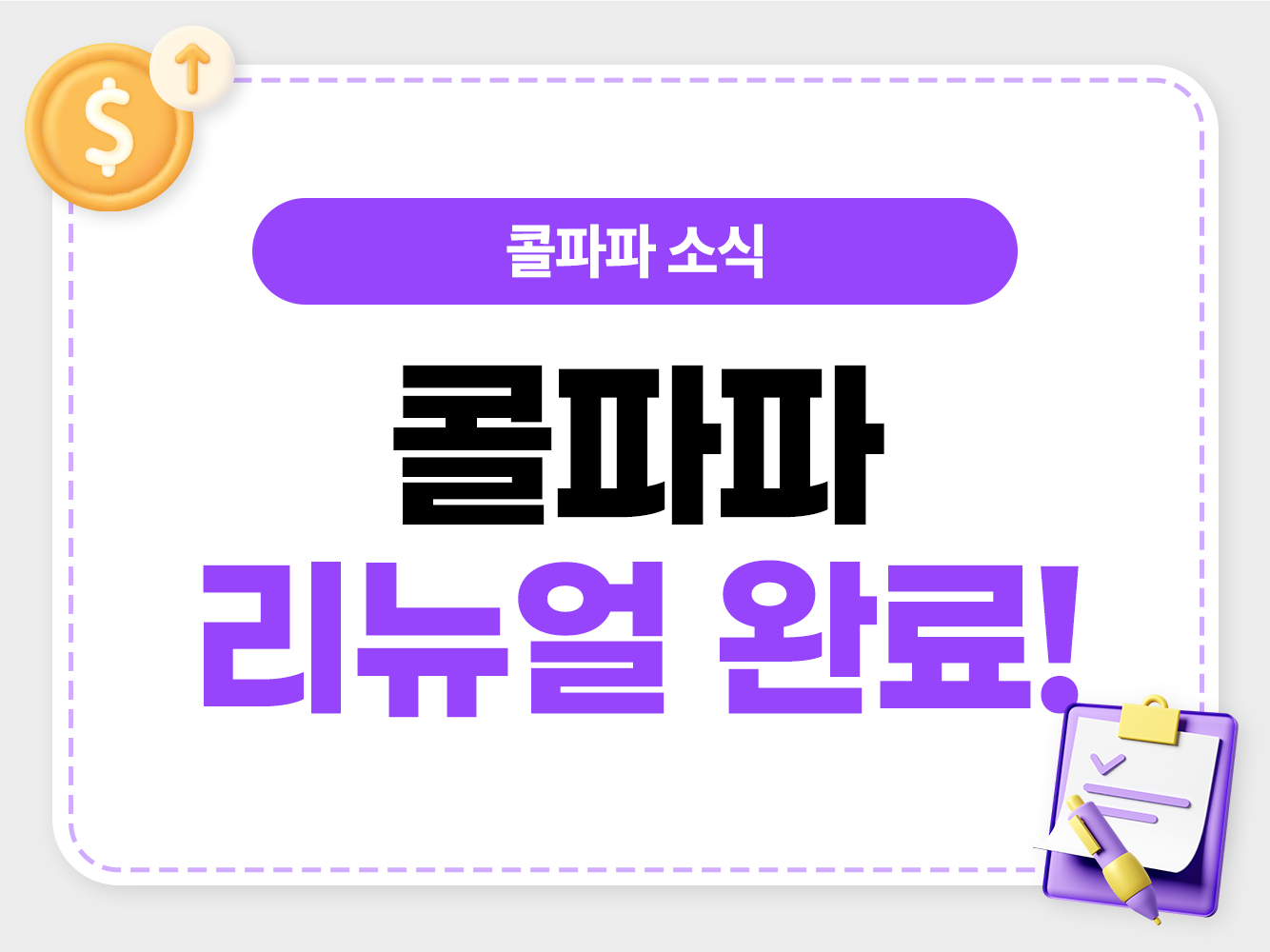 콜파파 홈페이지 리뉴얼 부업 서비스 안내