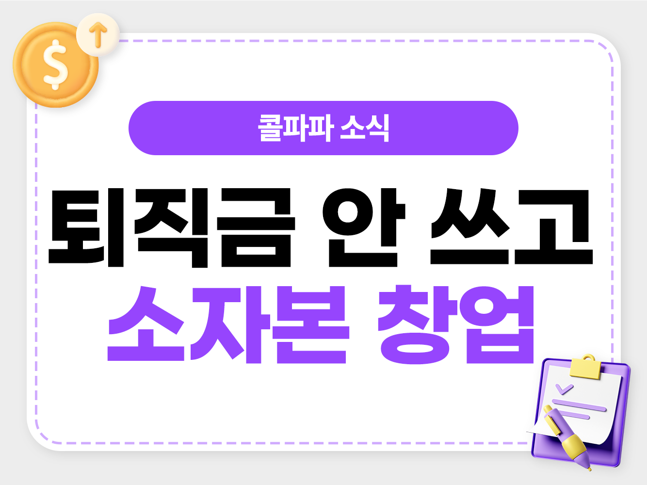 콜파파 퇴직 후 소자본 창업 대표번호