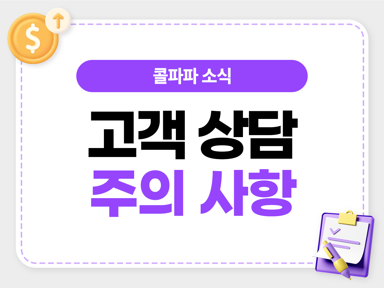 감정노동자 보호 및 상호 존중 캠페인