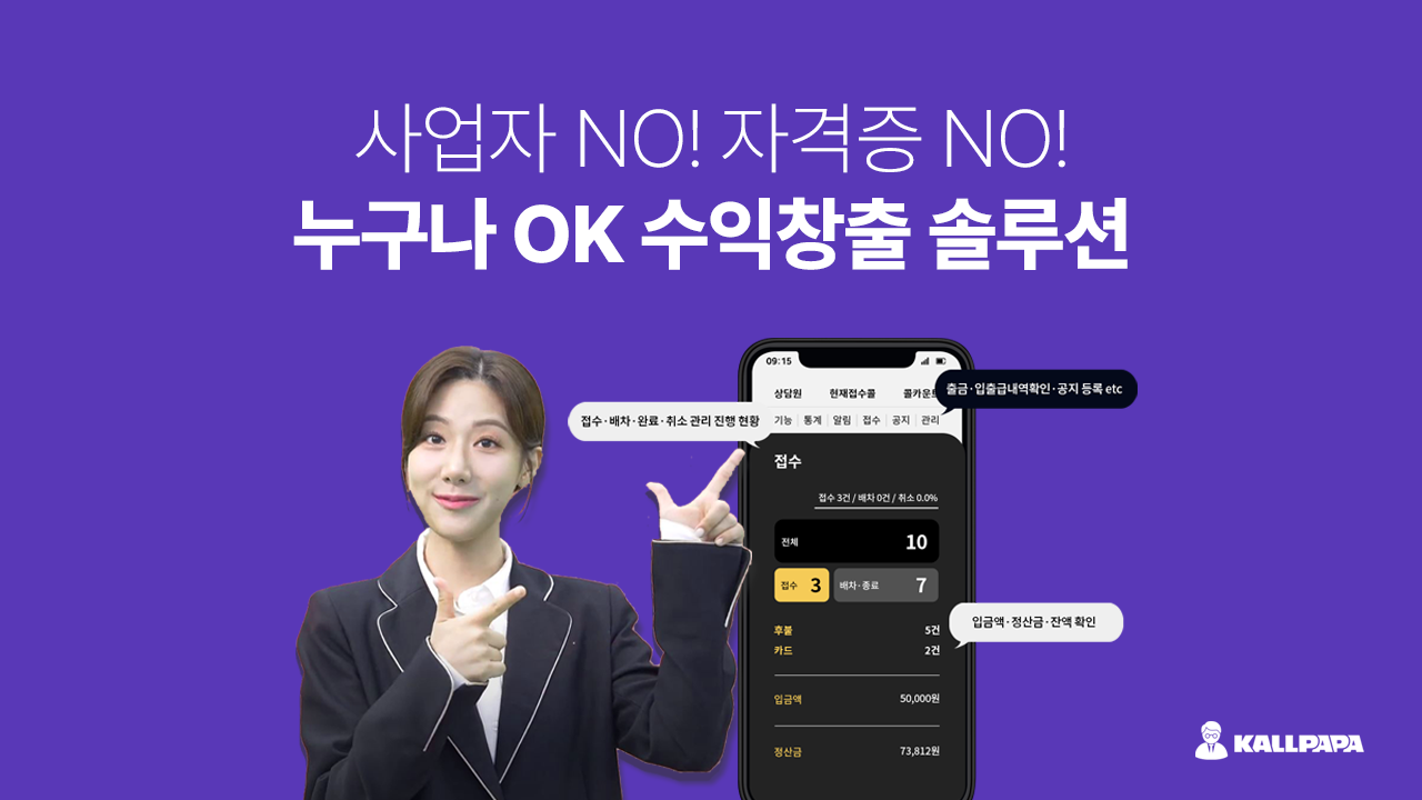 콜파파 서비스 소개 - 운전 없이 대리운전 수익을 공유받는 부업 플랫폼