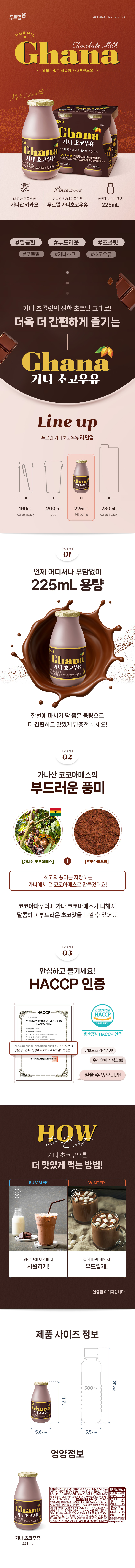 푸르밀 가나 초코우유