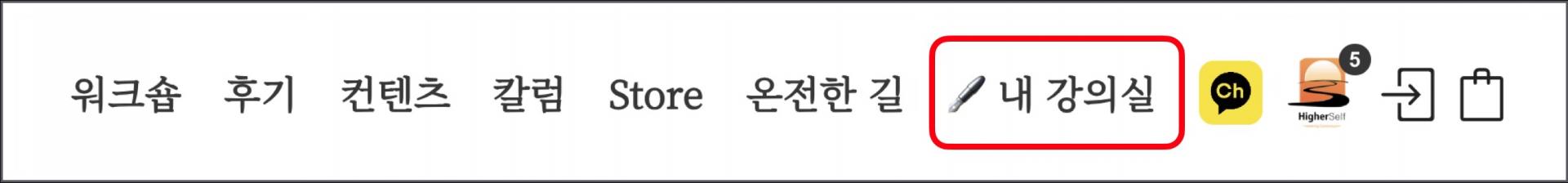 온전한 길 - 내면탐구와 의식성장 온라인 코스