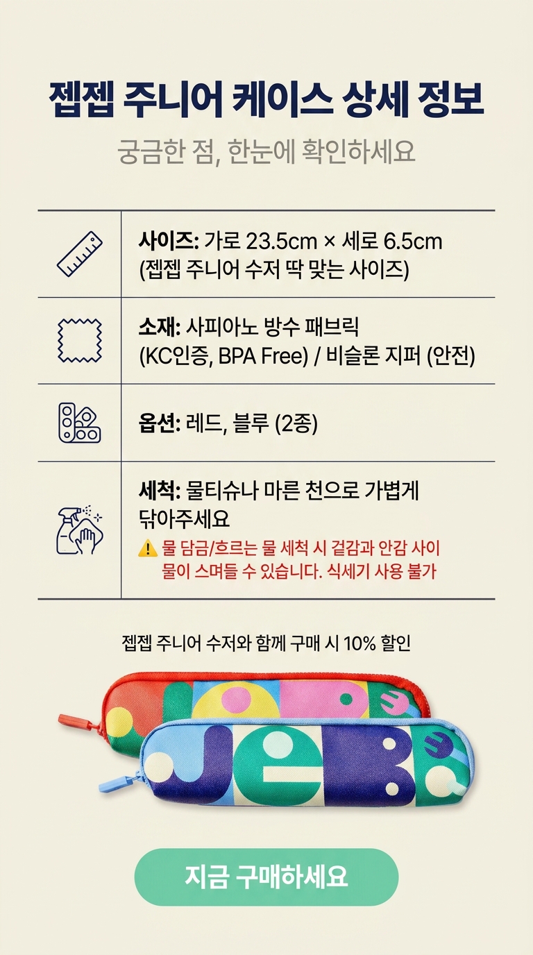젭젭 주니어 수저케이스