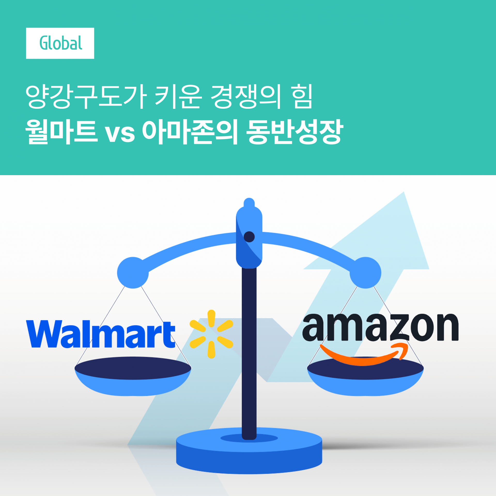 월마트vs아마존 3분기 실적분석 : Global
