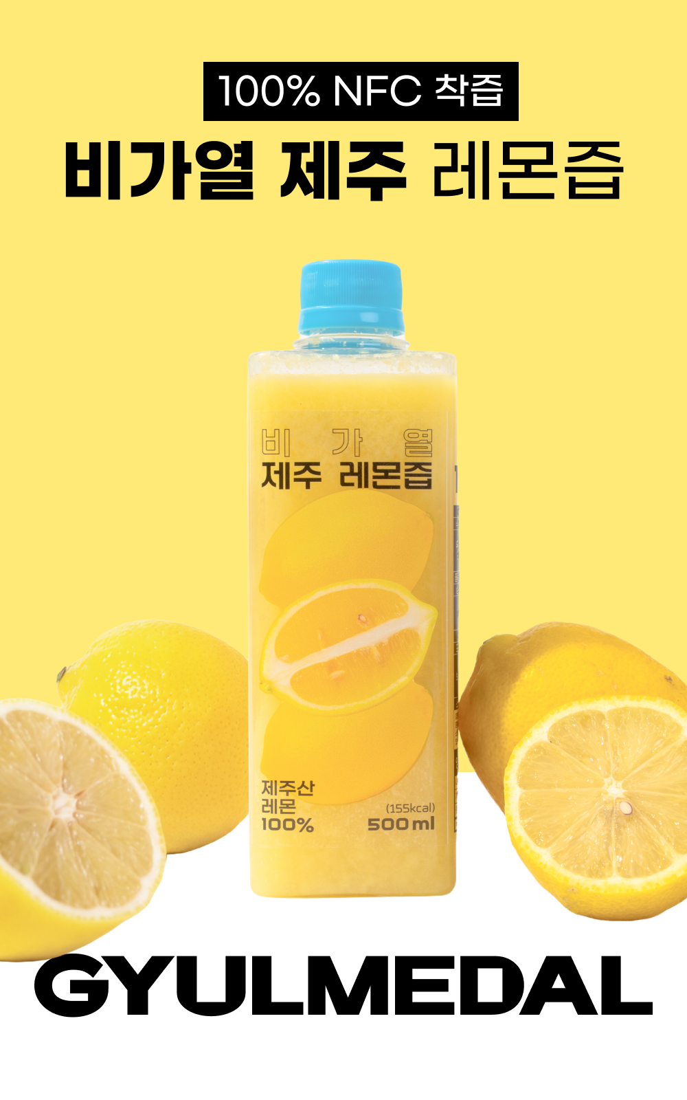 비가열 제주 레몬즙 (500mL)