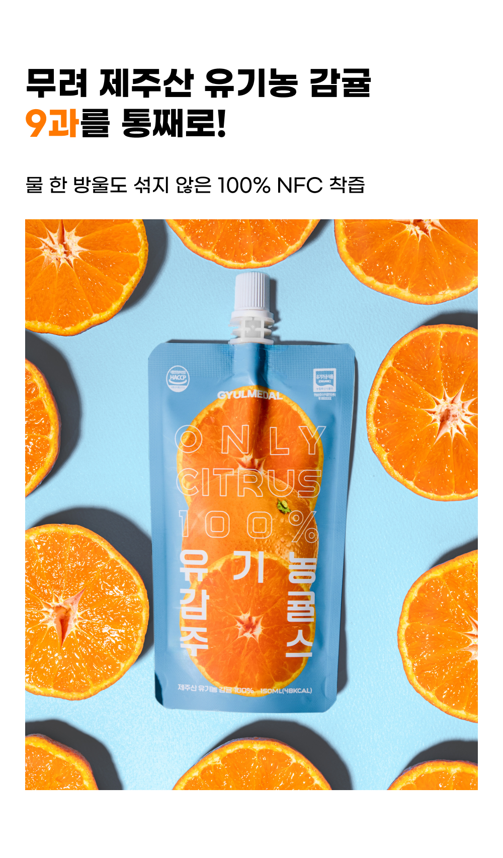 유기농 감귤 주스 150mL