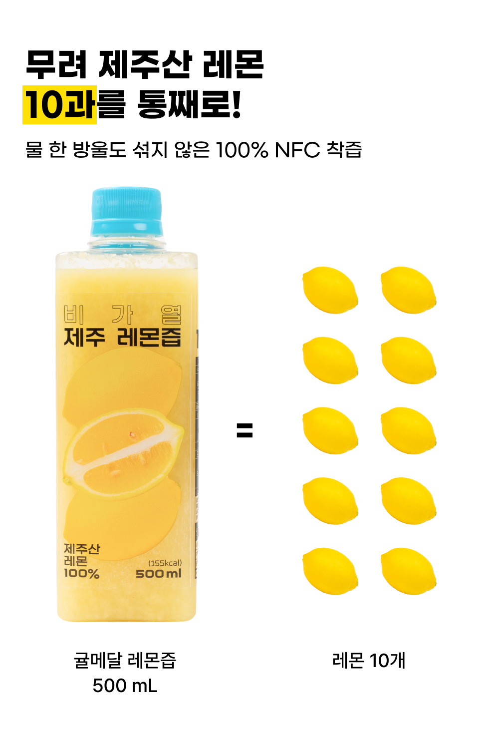 비가열 제주 레몬즙 (500mL)
