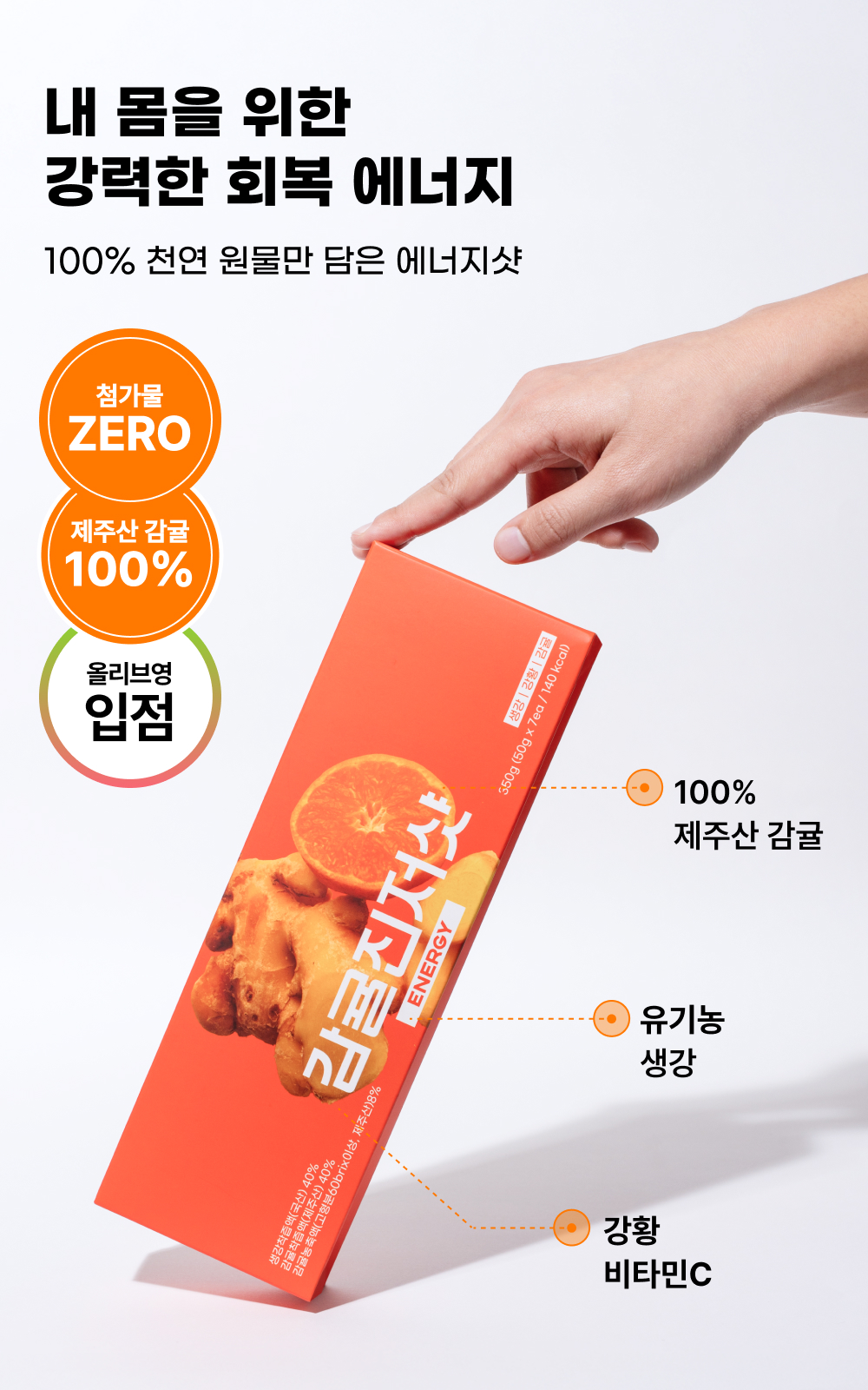 [7일분] 감귤진저샷 (감귤 40%, 국산 생강 40%)