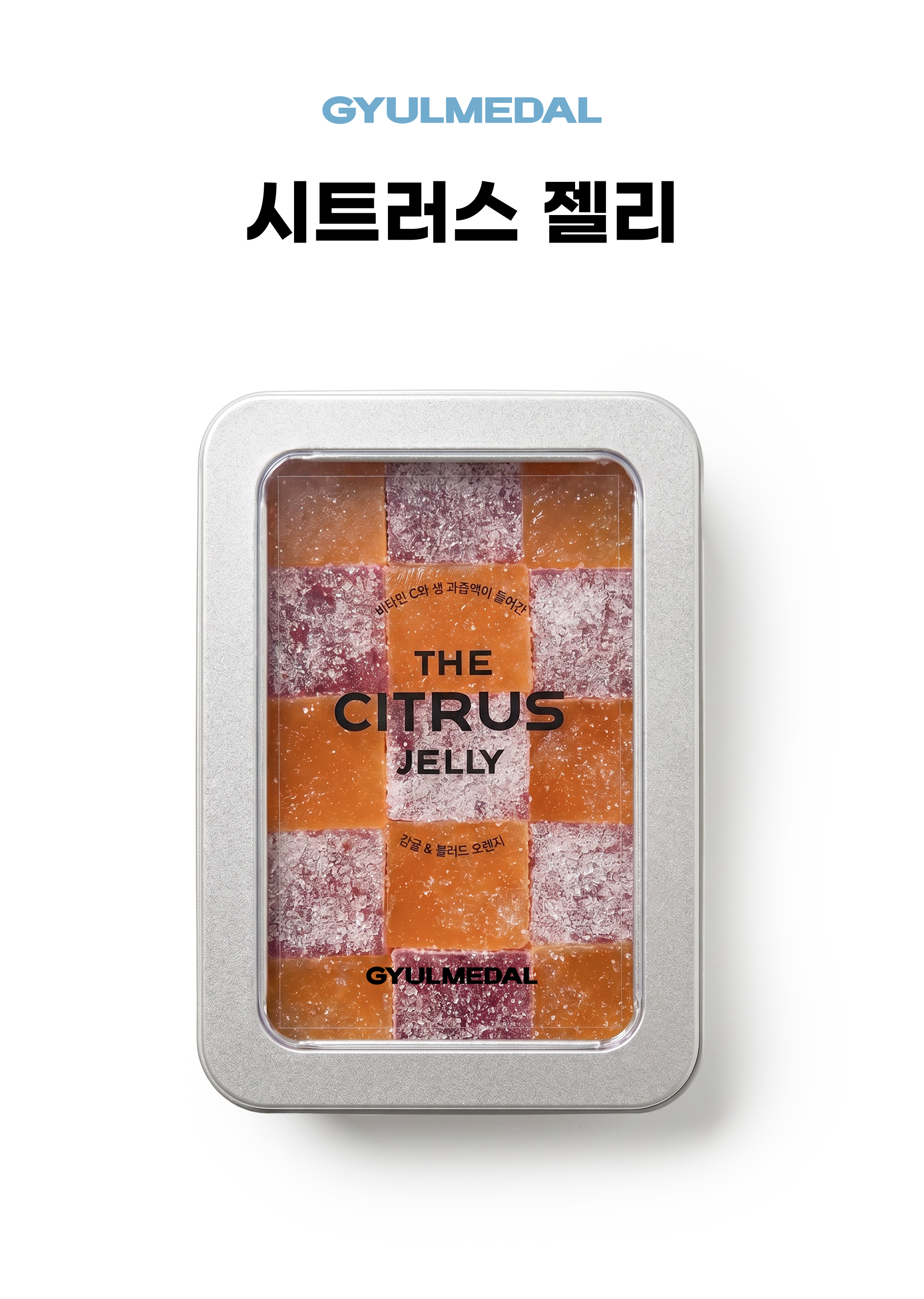 생과즙 시트러스젤리