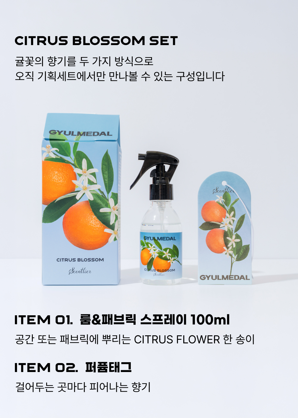 귤메달 X 센틀리에 시트러스 블라썸 기획세트