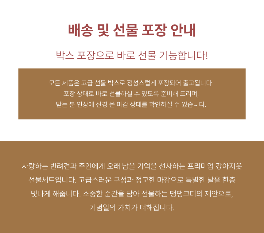 댕댕코디 봄 맞이 선물세트 상품 설명 마무리 안내