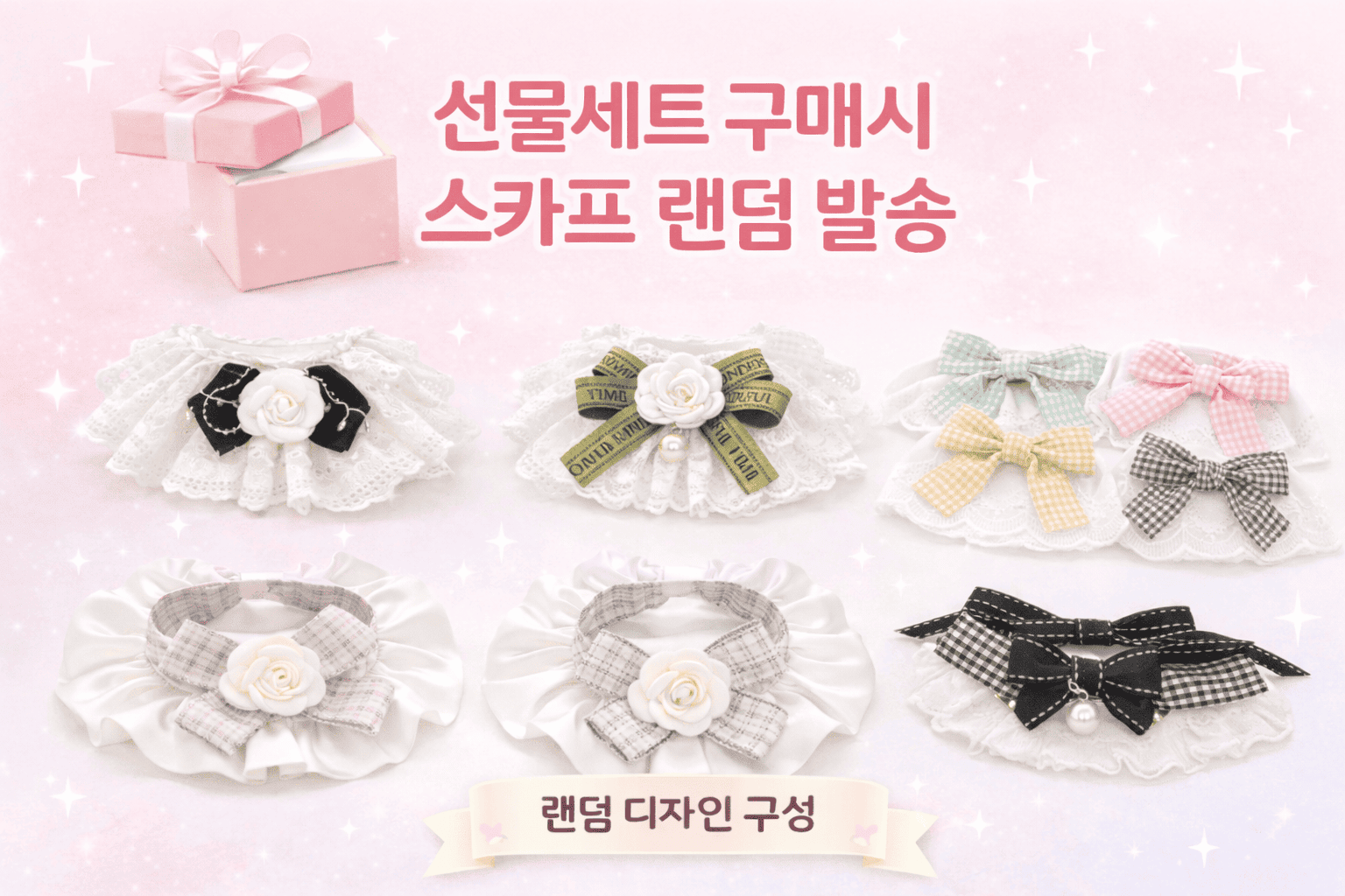 댕댕코디 강아지 산책 올인원 선물세트 구매시 강아지 스카프 랜덤 발송 안내