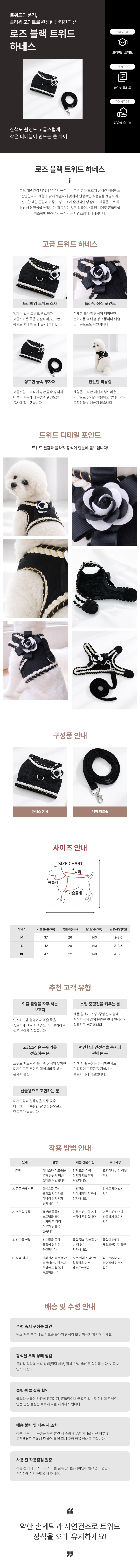 댕댕코디 로즈 블랙 트위트 하네스 리드줄 세트 상품 상세페이지