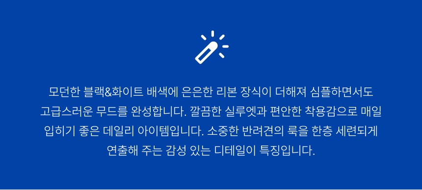 리본 포인트 배색 민소매 강아지 티셔츠 마무리 글