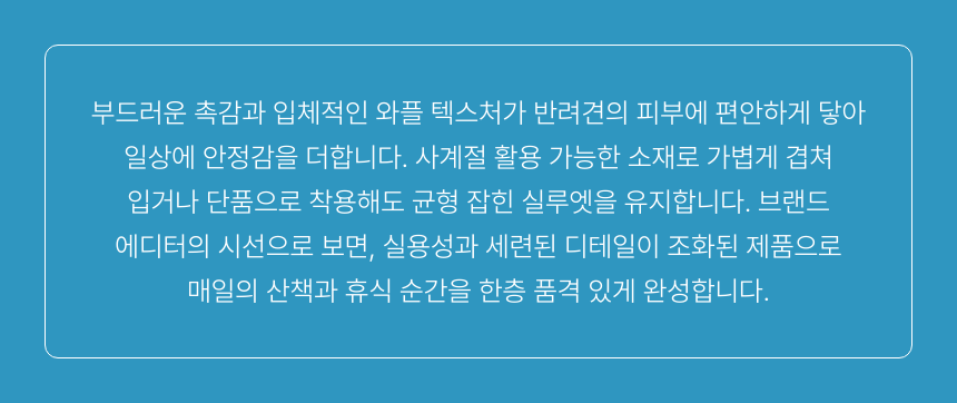 댕댕코디 강아지 와플 티셔츠 소형견 반려견 데일리 의류 마무리 글