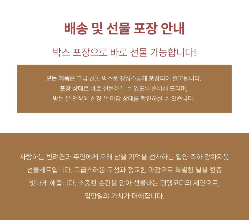 댕댕코디 입양 축하 선물세트 상품 설명 마무리 글
