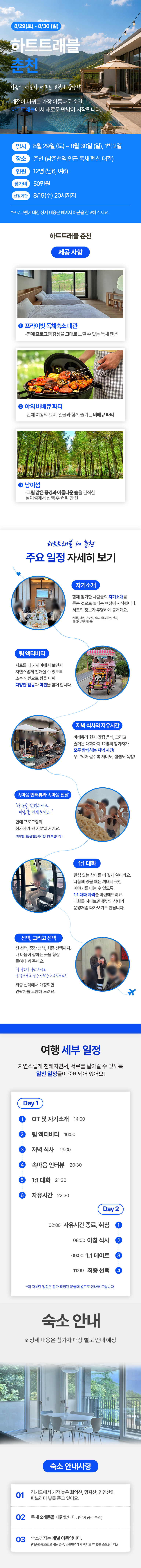 8/29 춘천 1박 2일 (남6, 여6)