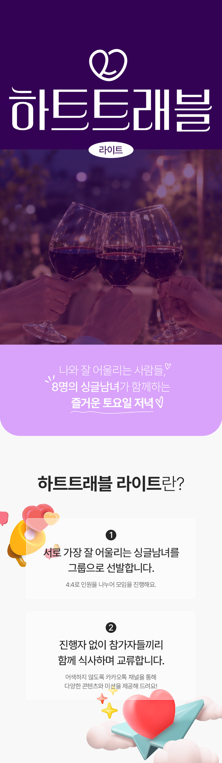 10월 3주차 하트트래블 라이트(디너)