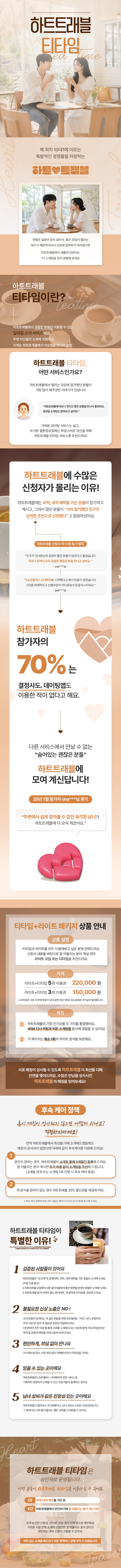 하트트래블 티타임 (1:1 소개팅)_NEW